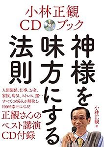 小林正観CDブック 神様を味方にする法則 (CD付き)(中古品)