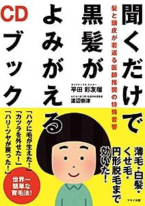 聞くだけで黒髪がよみがえるCDブック(中古品)