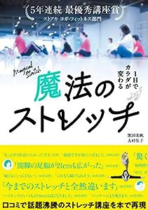 魔法のストレッチ(中古品)