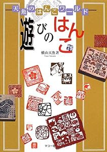 遊びのはんこ: 天魚のはんこワールド(中古品)