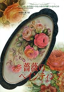 薔薇のペインティング(中古品)