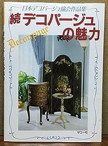 続 デコパージュの魅力―日本デコパージュ協会作品集(中古品)