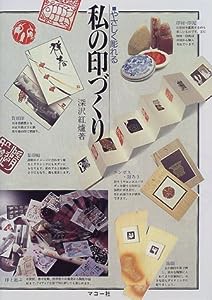 私の印づくり: やさしく彫れる(中古品)