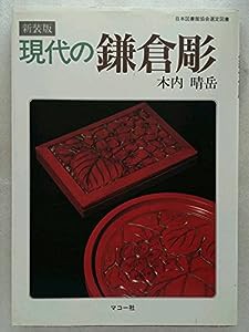 現代の鎌倉彫(中古品)