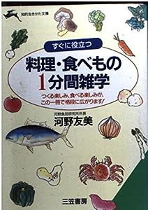 すぐに役立つ 料理・食べもの1分間雑学―つくる楽しみ、食べる楽しみが、この一冊で格段に広がります! (知的生きかた文庫)(中古 