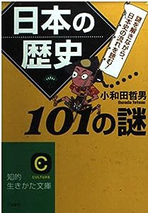 日本の歴史101の謎 (知的生きかた文庫 お 12-13)(中古品)