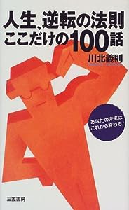 人生、逆転の法則ここだけの100話―あなたの未来はこれから変わる!(中古品)