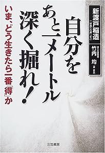 自分をあと一メートル深く掘れ!—いま、どう生きたら一番「得」か(中古品)