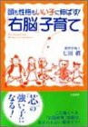 「右脳」子育て—頭も性格もいい子に伸ばす!(中古品)