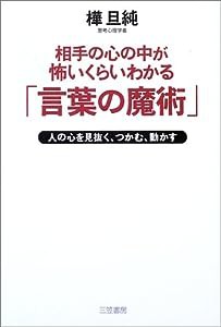 相手の心の中が怖いくらいわかる「言葉の魔術」—人の心を見抜く、つかむ、動かす(中古品)