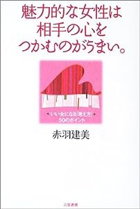 魅力的な女性は相手の心をつかむのがうまい。—いい女になる「考え方」50のポイント(中古品)