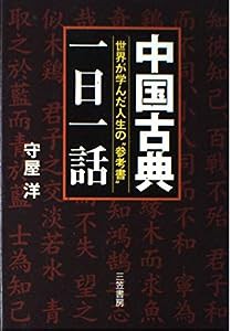 中国古典「一日一話」—世界が学んだ人生の参考書(中古品)