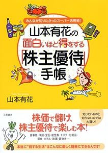 山本有花の面白いほど得をする「株主優待」手帳―みんなが知りたかったスーパー活用術!(中古品)