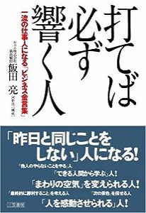 打てば必ず響く人—一流の仕事人になる「ビジネス金言集」(中古品)