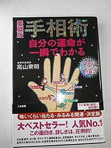 愛蔵版手相術　自分の運命が一瞬でわかる(中古品)