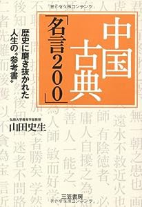 中国古典「名言２００」: 歴史に磨き抜かれた人生の“参考書”(中古品)