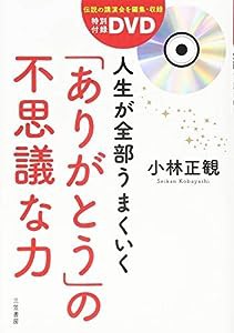 特別付録DVD 人生が全部うまくいく「ありがとう」の不思議な力 (単行本)(中古品)