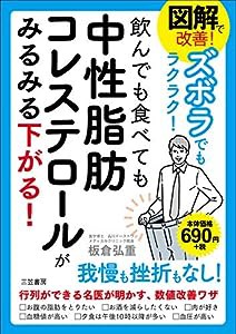 図解で改善!ズボラでもラクラク!飲んでも食べても中性脂肪コレステロールがみるみる下がる! (単行本)(中古品)