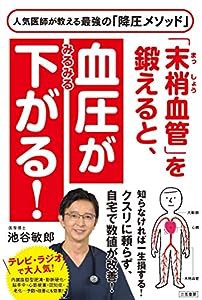 「末梢血管」を鍛えると、血圧がみるみる下がる! (単行本)(中古品)