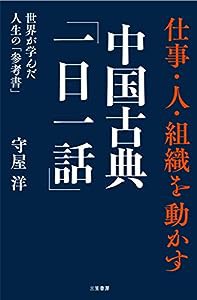 仕事・人・組織を動かす 中国古典「一日一話」: 世界が学んだ人生の「参考書」 (単行本)(中古品)