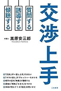 交渉上手: 質問する、誘導する、傾聴する (単行本)(中古品)