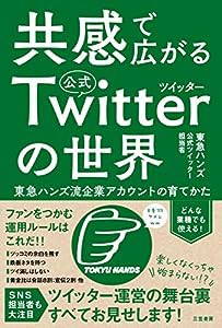 共感で広がる公式ツイッターの世界:東急ハンズ流企業アカウントの育てかた (単行本)(中古品)