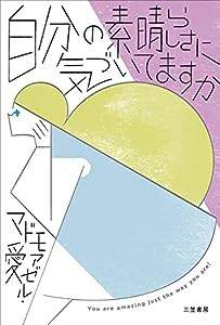 自分の素晴らしさに気づいてますか (単行本)(中古品)