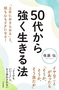 50代から強く生きる法: 「上手にあきらめる」と、頭も心もラクになる! (単行本)(中古品)