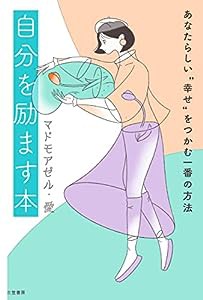 自分を励ます本: あなたらしい“幸せ”をつかむ一番の方法 (単行本)(中古品)