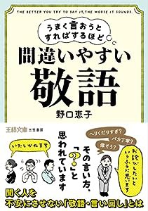 うまく言おうとすればするほど間違いやすい「敬語」: その言い方、「?」と思われています (王様文庫)(中古品)