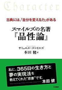 スマイルズの名著『品性論』―古典には、「自分を変える力」がある(中古品)