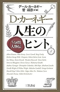 D・カーネギー 人生のヒント: 5分間人物伝 (単行本)(中古品)