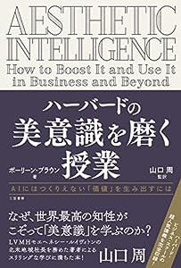 ハーバードの美意識を磨く授業: AIにはつくりえない「価値」を生み出すには (単行本)(中古品)