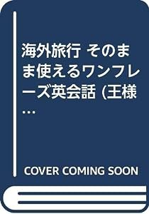 海外旅行 そのまま使えるワンフレーズ英会話 (王様文庫)(中古品)