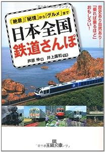 日本全国　鉄道さんぽ (王様文庫)(中古品)