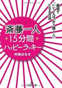 斎藤一人　１５分間ハッピーラッキー: 最短で「いいことばっかり続く人」になる方法 (王様文庫)(中古品)