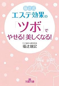 エステ効果の「ツボ」でやせる!美しくなる! (王様文庫)(中古品)