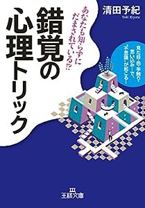 錯覚の心理トリック: 見た目・色・手触り・思い込み…で、“不思議”が起こる! (王様文庫)(中古品)