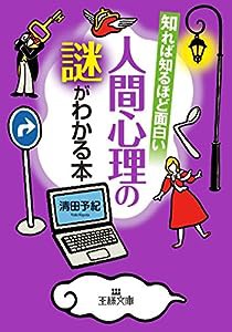 知れば知るほど面白い人間心理の謎がわかる本 (王様文庫)(中古品)