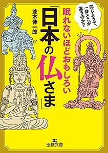 眠れないほどおもしろい「日本の仏さま」: 同じようで、一体どこが違うのか? (王様文庫 A 65-14)(中古品)