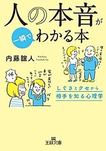 人の本音が一瞬でわかる本: しぐさとクセから相手を知る心理学 (王様文庫)(中古品)