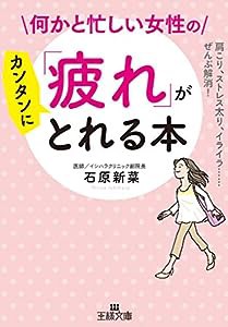 何かと忙しい女性の「疲れ」がカンタンにとれる本 (王様文庫)(中古品)