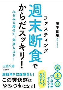 「週末断食」でからだスッキリ!: みるみる痩せて、気分もUP! (王様文庫)(中古品)