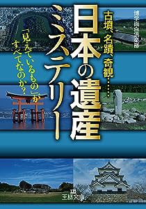 「日本の遺産」ミステリー: 「見えているもの」がすべてなのか? (王様文庫)(中古品)