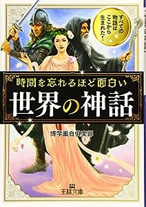 時間を忘れるほど面白い「世界の神話」: すべての物語はここから生まれた! (王様文庫)(中古品)