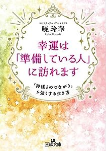 幸運は「準備している人」に訪れます: 「神様とのつながり」を強くする生き方 (王様文庫)(中古品)