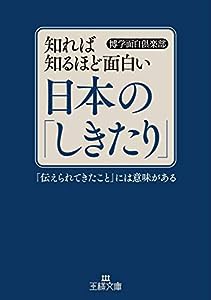 知れば知るほど面白い日本の「しきたり」: 「伝えられてきたこと」には意味がある (王様文庫)(中古品)