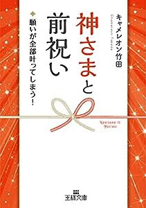 神さまと前祝い: 願いが全部叶ってしまう! (王様文庫 D 70-5)(中古品)