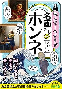 名画たちのホンネ: あの美術品が「秘密」を語りだしたら…… (王様文庫 A 100-1)(中古品)