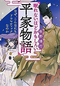 眠れないほどおもしろい平家物語: なぜ、こんなにもドラマティックなのか (王様文庫 D 59-7)(中古品)